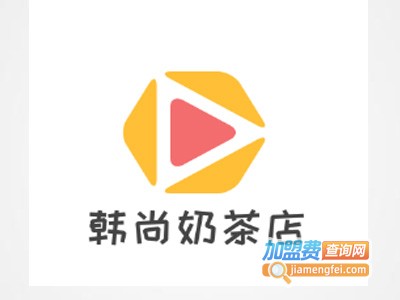 韩尚奶茶店加盟费