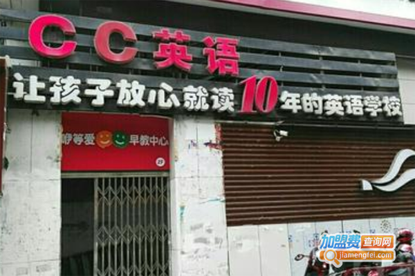 cc英语学校加盟费