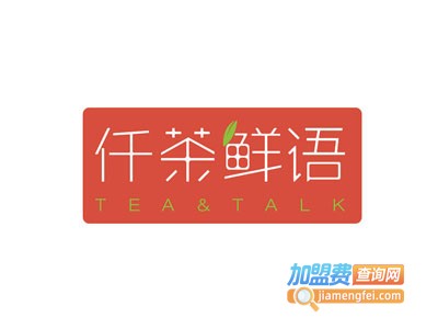 仟茶鲜语加盟费