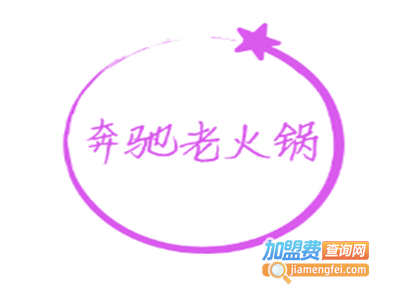 奔驰老火锅加盟费