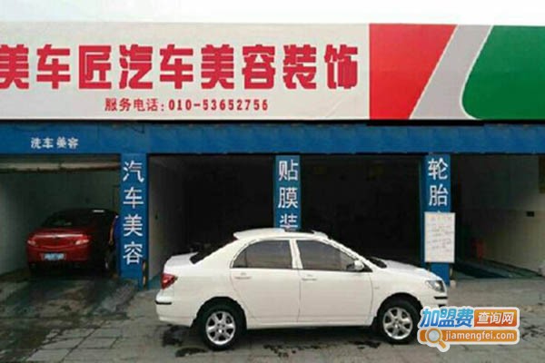 美车匠汽车美容加盟费