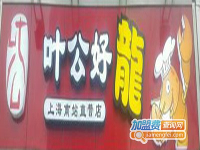 叶公好龙小龙虾烧烤加盟费
