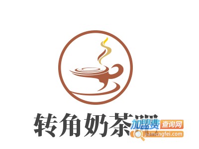 转角奶茶吧加盟费