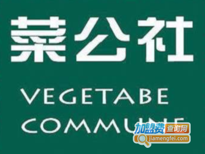 菜公社加盟电话
