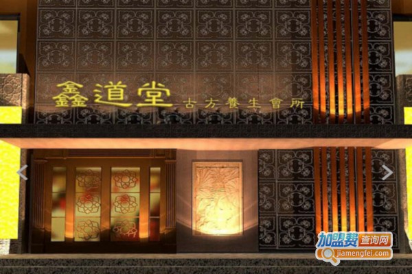 鑫道堂养生馆加盟店