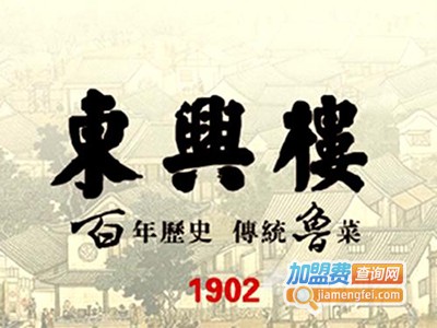 东兴楼饭庄加盟费