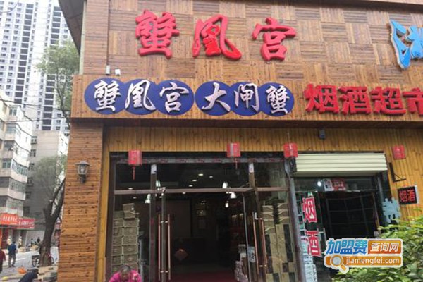 蟹皇宫大闸蟹加盟门店