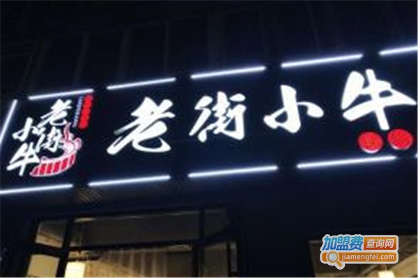 老街小牛串串香加盟费