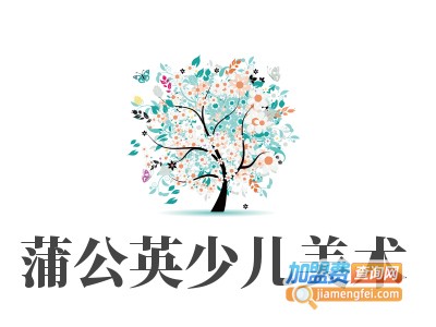 蒲公英少儿美术加盟费