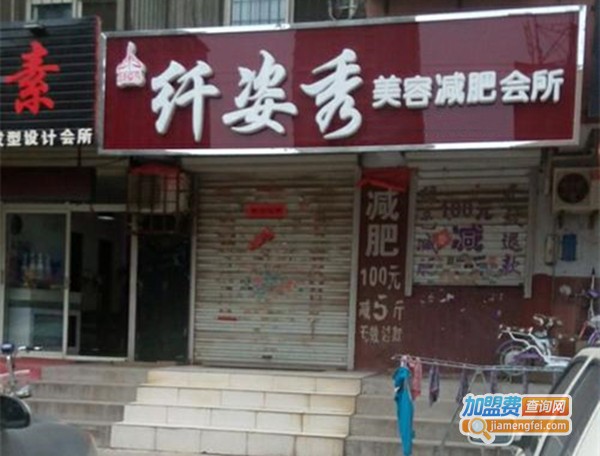 纤姿秀美容中心加盟费