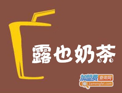 露也奶茶加盟费