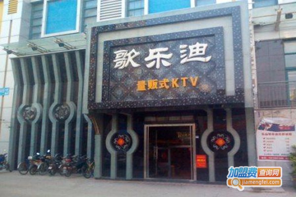 歌乐迪ktv加盟