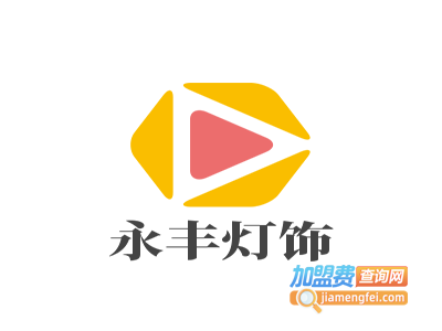 永丰灯饰加盟费