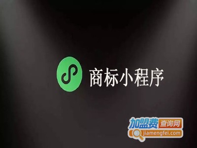 商标小程序加盟电话