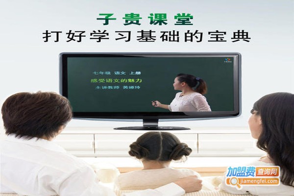 子贵课堂加盟费