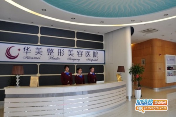 华美整形医院