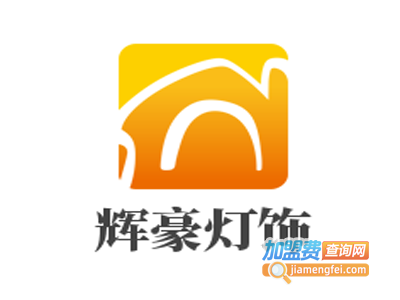 辉豪灯饰加盟费