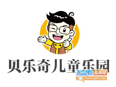 贝乐奇儿童乐园加盟费