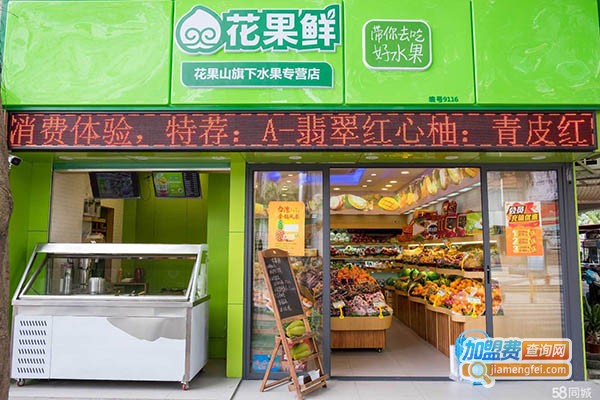 爱果鲜行加盟门店