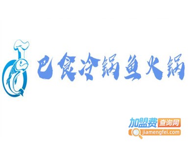巴食冷锅鱼火锅加盟费