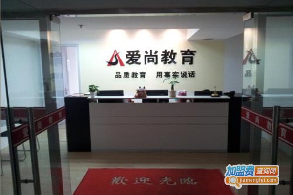 爱尚教育培训加盟费