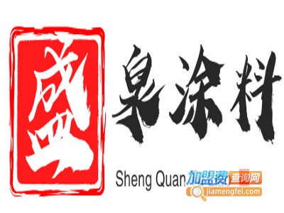 盛泉涂料加盟费