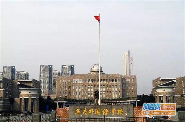 华茂国际学校加盟费