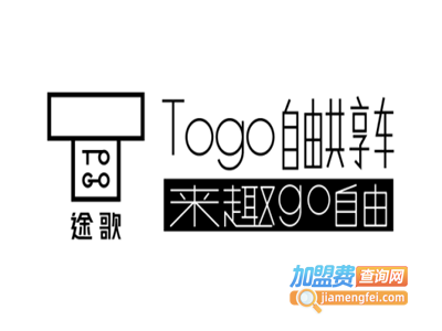 途歌TOGO加盟费