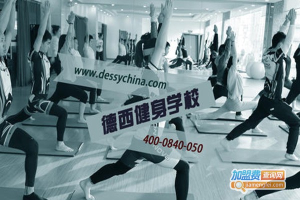 德西健身教练培训加盟
