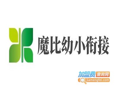 魔比幼小衔接加盟费