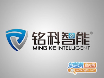 铭科智能安防加盟费