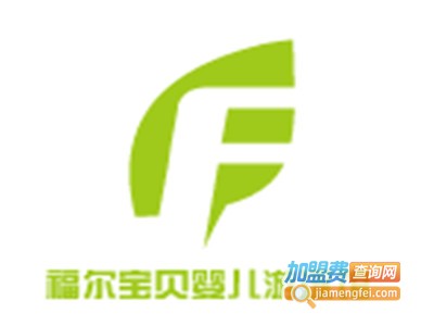 福尔宝贝婴儿游泳馆加盟费