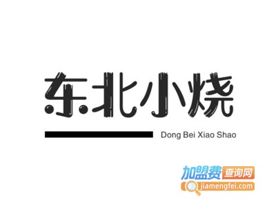 东北小烧白酒加盟费