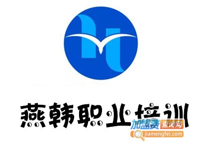 燕韩职业培训加盟费