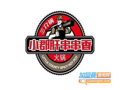 小郡肝铜罐串串火锅加盟费