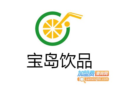 宝岛饮品加盟费