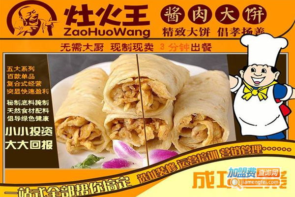 灶火王酱肉大饼加盟费