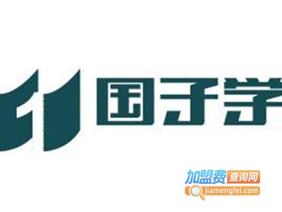 国子学教育加盟费