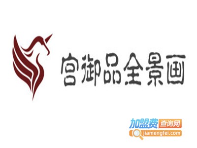 宫御品全景画加盟费