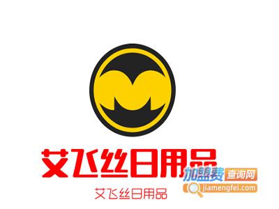 艾飞丝日用品加盟费