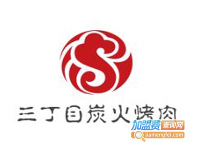 三丁目炭火烤肉加盟