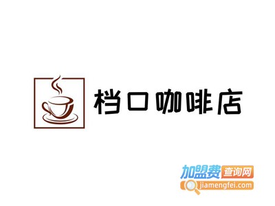 档口咖啡店加盟费