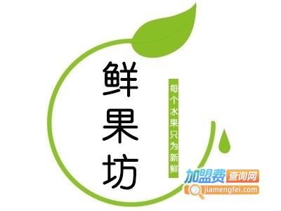 鲜果坊鲜果饮料加盟