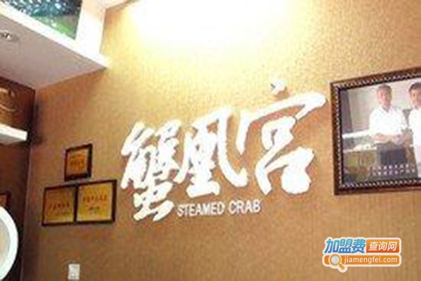 蟹皇宫大闸蟹加盟门店