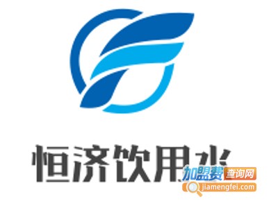 恒济饮用水加盟电话