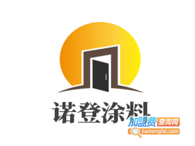 诺登涂料加盟费
