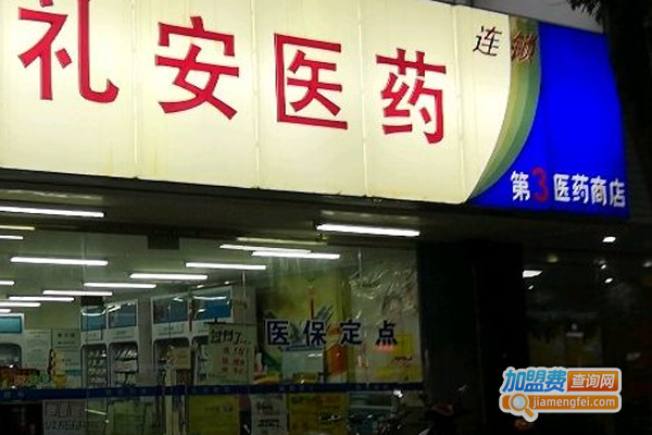 礼安医药连锁加盟费