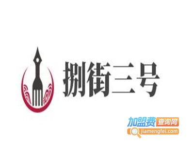 捌街三号加盟费