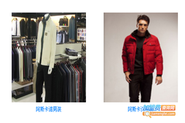 阿斯卡诺男装加盟费