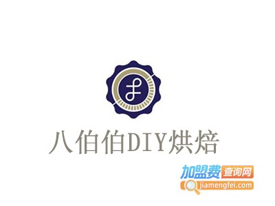 八伯伯DIY烘焙加盟费